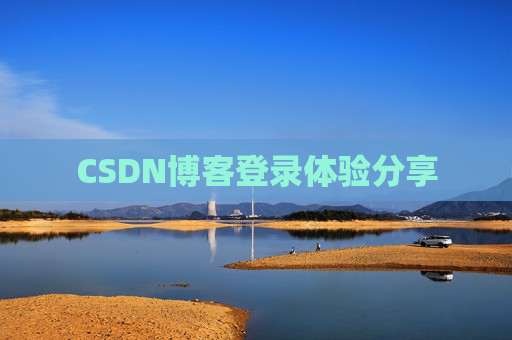 CSDN博客登录体验分享