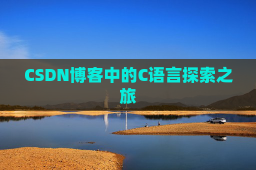CSDN博客中的C语言探索之旅 CSDN博客中的C语言探索之旅